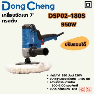 เครื่องขัดเงา7"ทรงตั้ง 950W 600-2100RPM