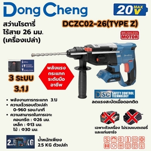 20V-BL โรตารี่ 26MM 3ระบบ/3.1J ตัวเปล่า